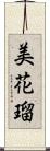 美花瑠 Scroll