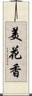 美花香 Scroll
