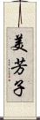 美芳子 Scroll