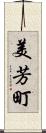 美芳町 Scroll