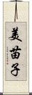 美苗子 Scroll
