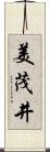 美茂井 Scroll