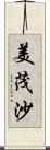 美茂沙 Scroll