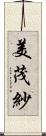 美茂紗 Scroll