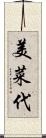 美菜代 Scroll
