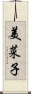 美菜子 Scroll
