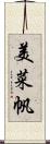 美菜帆 Scroll