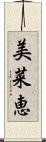 美菜恵 Scroll