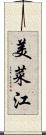 美菜江 Scroll