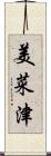 美菜津 Scroll
