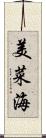 美菜海 Scroll