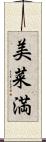 美菜満 Scroll