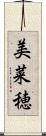 美菜穂 Scroll
