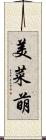 美菜萌 Scroll