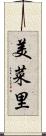 美菜里 Scroll
