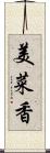 美菜香 Scroll