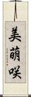 美萌咲 Scroll
