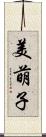 美萌子 Scroll