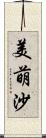 美萌沙 Scroll