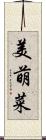 美萌菜 Scroll