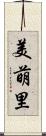 美萌里 Scroll