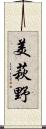 美萩野 Scroll