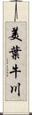 美葉牛川 Scroll