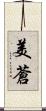美蒼 Scroll