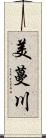 美蔓川 Scroll