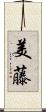 美藤 Scroll