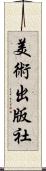 美術出版社 Scroll