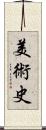 美術史 Scroll