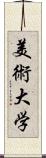 美術大学 Scroll