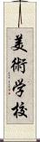 美術学校 Scroll