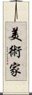 美術家 Scroll