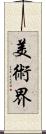美術界 Scroll