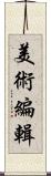 美術編輯 Scroll