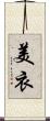 美衣 Scroll