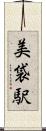 美袋駅 Scroll