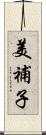 美補子 Scroll