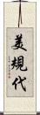 美規代 Scroll