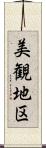 美観地区 Scroll