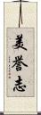 美誉志 Scroll