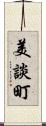 美談町 Scroll