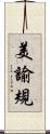 美諭規 Scroll