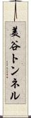 美谷トンネル Scroll