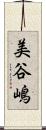 美谷嶋 Scroll