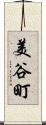 美谷町 Scroll