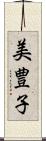 美豊子 Scroll