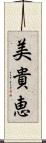 美貴恵 Scroll